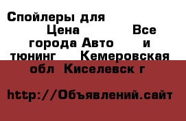 Спойлеры для Infiniti FX35/45 › Цена ­ 9 000 - Все города Авто » GT и тюнинг   . Кемеровская обл.,Киселевск г.